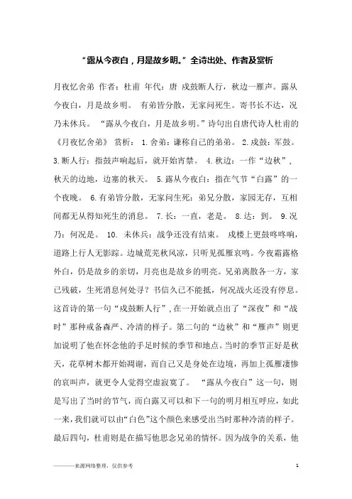“露从今夜白,月是故乡明。”全诗出处、作者及赏析