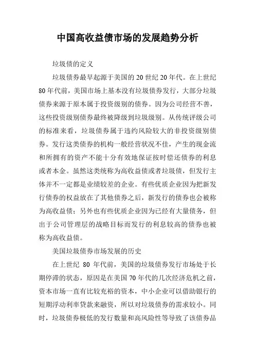 中国高收益债市场的发展趋势分析