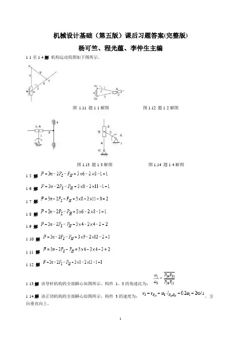 机械设计基础(第五版)_杨可桢主编_课后习题答案.