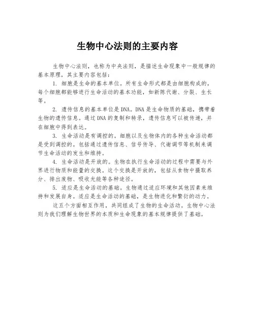 生物中心法则的主要内容