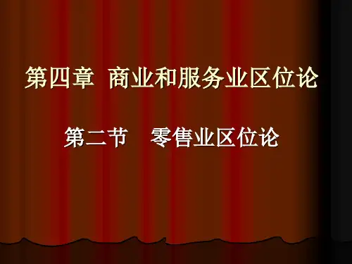 第九讲 零售业和服务业区位论