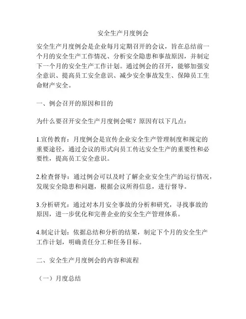 安全生产月度例会