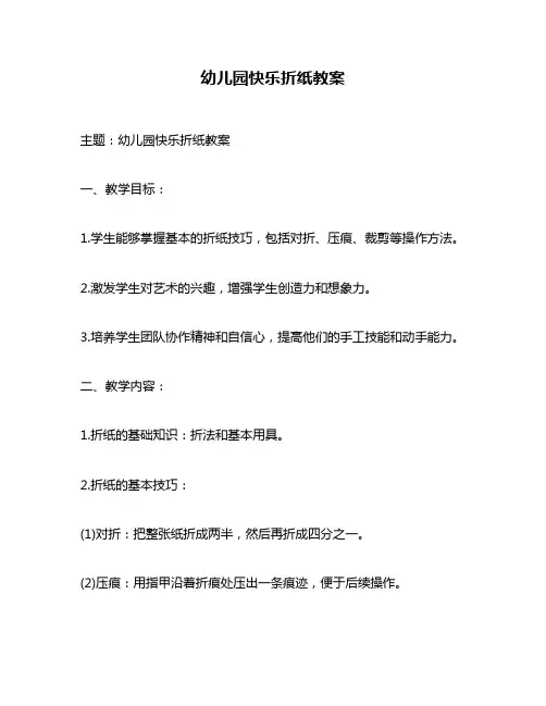 幼儿园快乐折纸教案