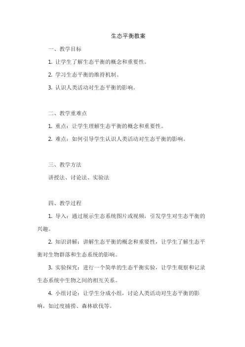 生态平衡教案