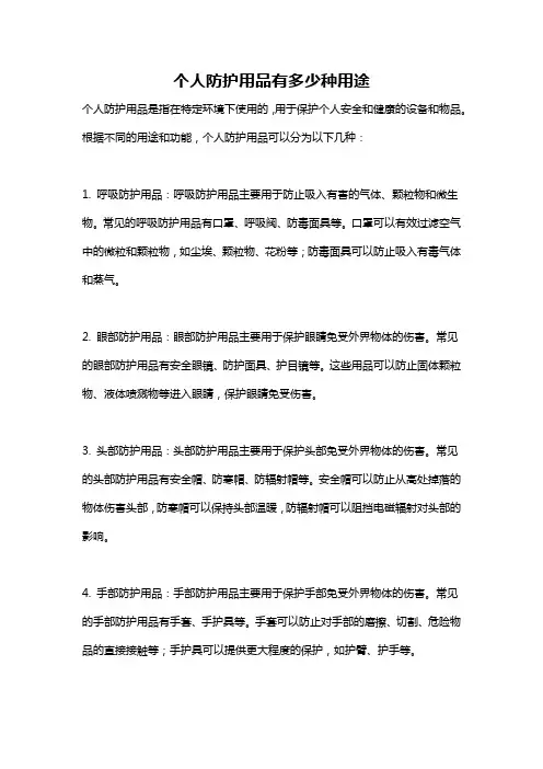 个人防护用品有多少种用途