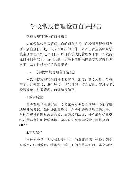 学校常规管理检查自评报告