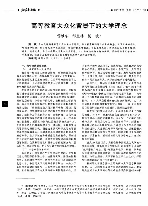 高等教育大众化背景下的大学理念
