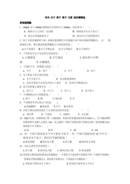 有关_分子_原子_离子_元素_练习题精选
