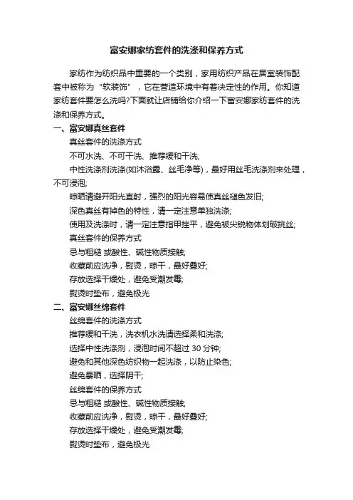富安娜家纺套件的洗涤和保养方式