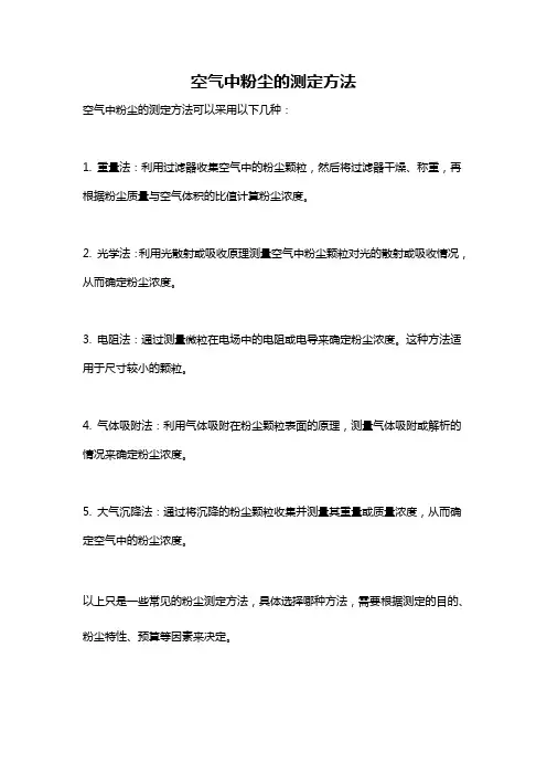 空气中粉尘的测定方法