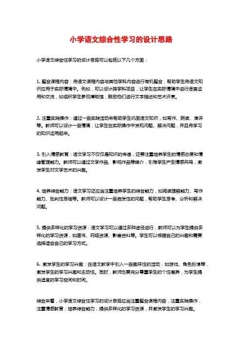 小学语文综合性学习的设计思路
