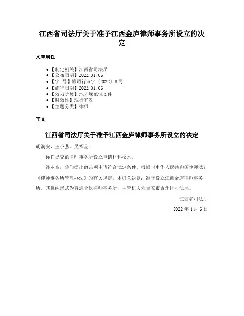 江西省司法厅关于准予江西金庐律师事务所设立的决定
