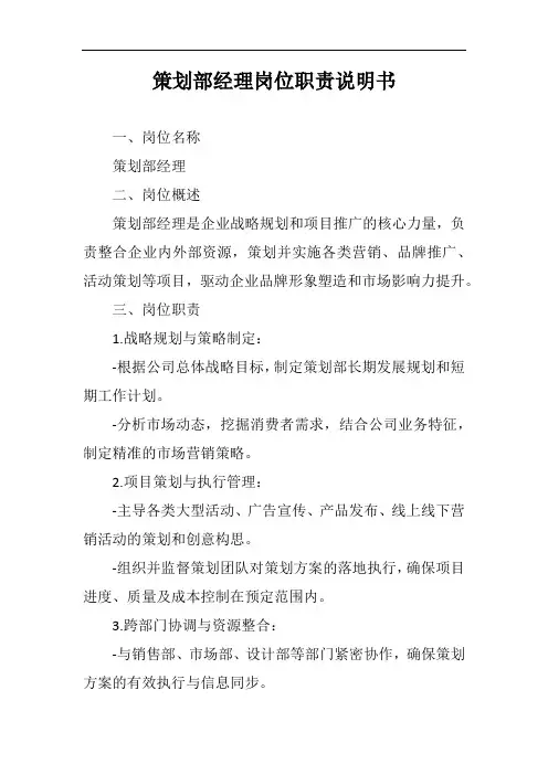 策划部经理岗位职责说明书范文