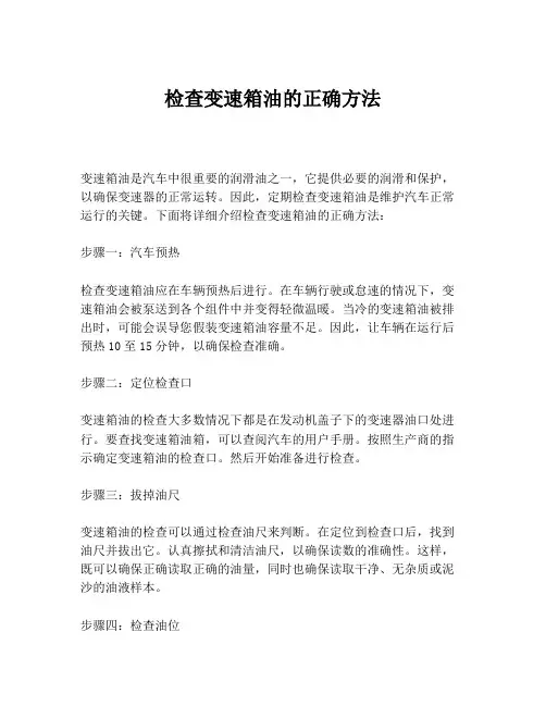 检查变速箱油的正确方法