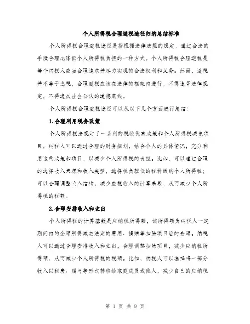 个人所得税合理避税途径归纳总结标准(四篇)