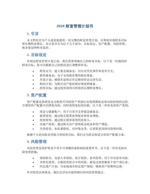 2024财富管理计划书