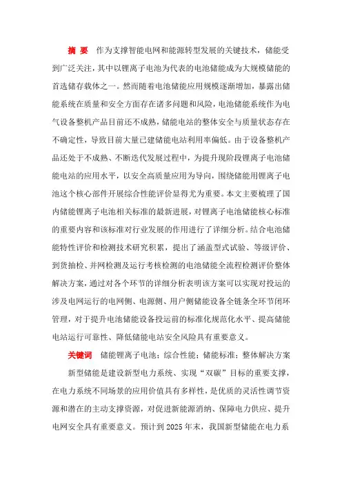 以安全高质量应用为导向的储能锂离子电池综合性能评价标准