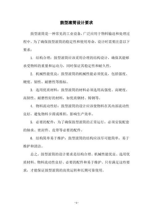 鼓型滚筒设计要求