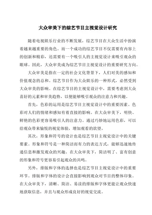 大众审美下的综艺节目主视觉设计研究