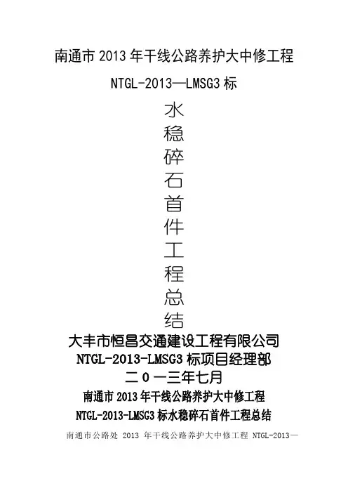 水稳碎石首件工程施工总结
