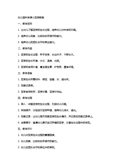 幼儿园科学课小豆芽教案
