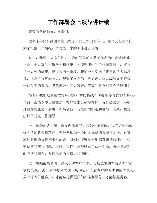 工作部署会上领导讲话稿