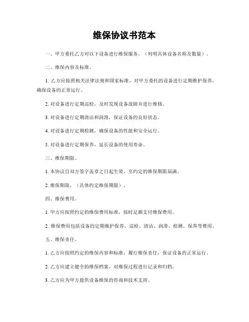 维保协议书范本