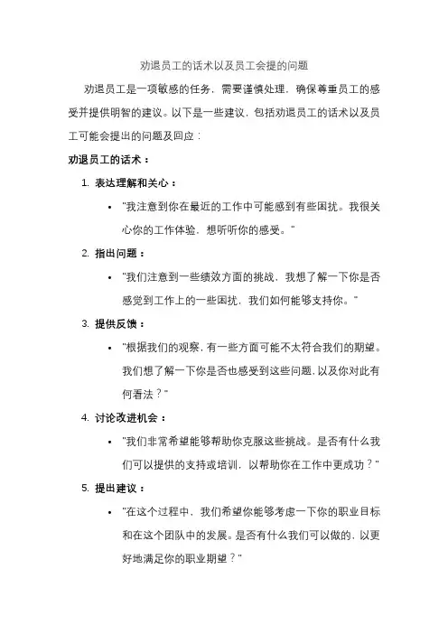 劝退员工的话术以及员工会提的问题