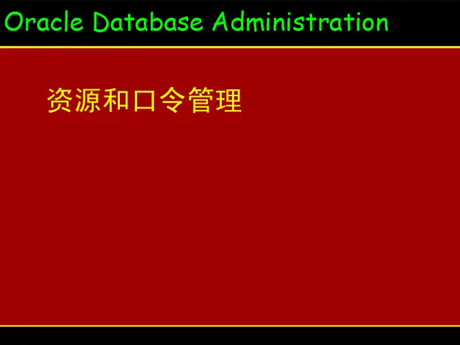 26-资源和口令管理