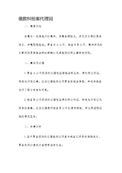 借款纠纷案代理词