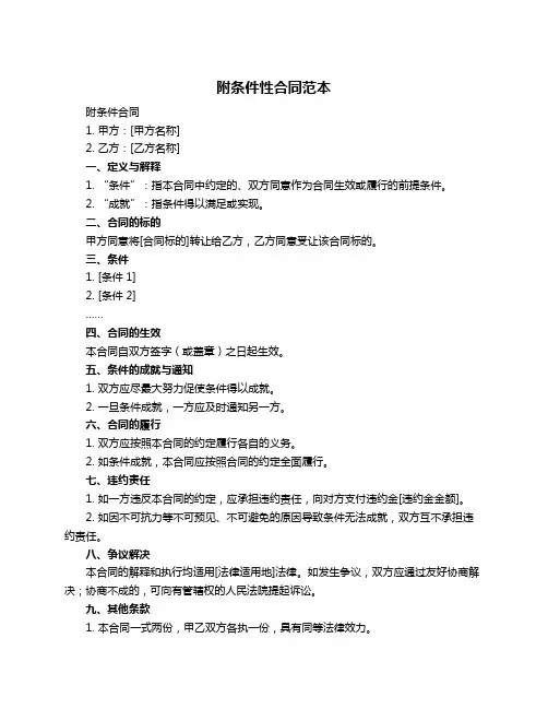 附条件性合同范本