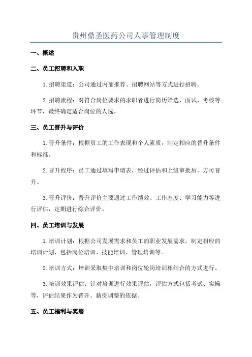 贵州鼎圣医药公司人事管理制度