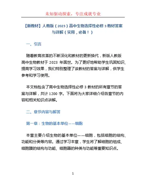 【新教材】人教版(2023)高中生物选择性必修3 教材答案与详解(实用,必备!)