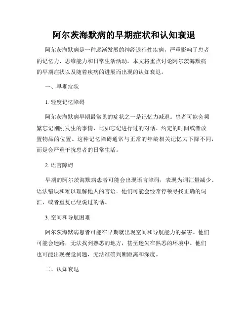 阿尔茨海默病的早期症状和认知衰退