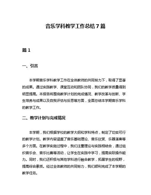 音乐学科教学工作总结7篇