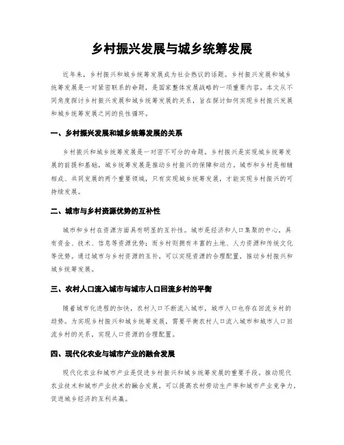 乡村振兴发展与城乡统筹发展
