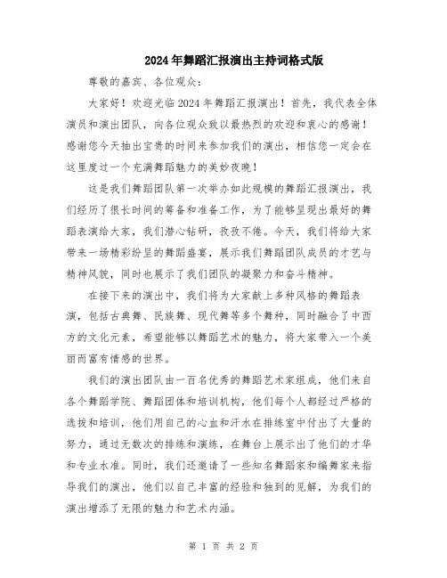2024年舞蹈汇报演出主持词格式版