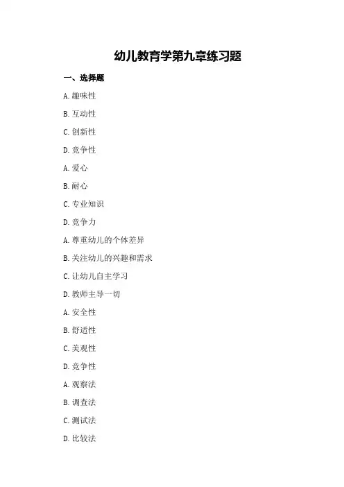 幼儿教育学第九章练习题