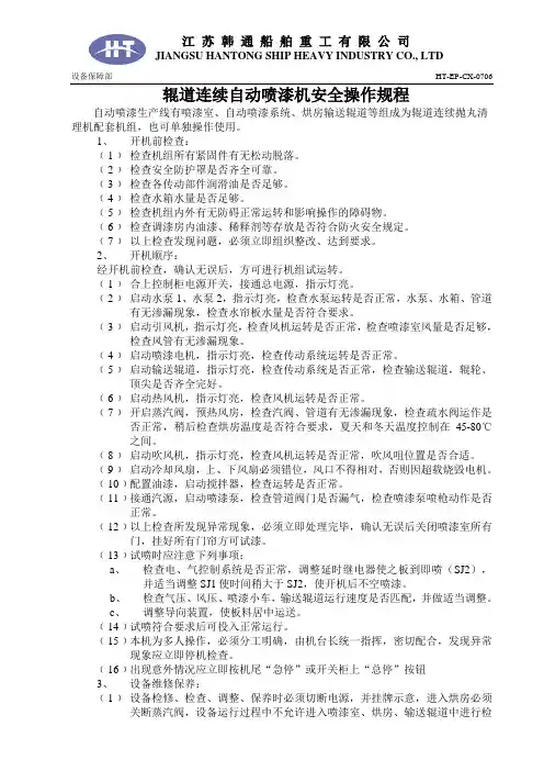 辊道连续自动喷漆机安全操作规程