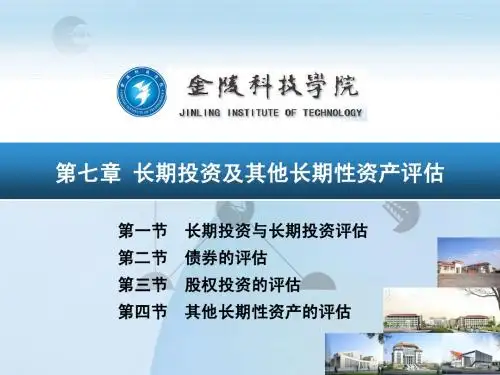第7章 长期投资性资产评估
