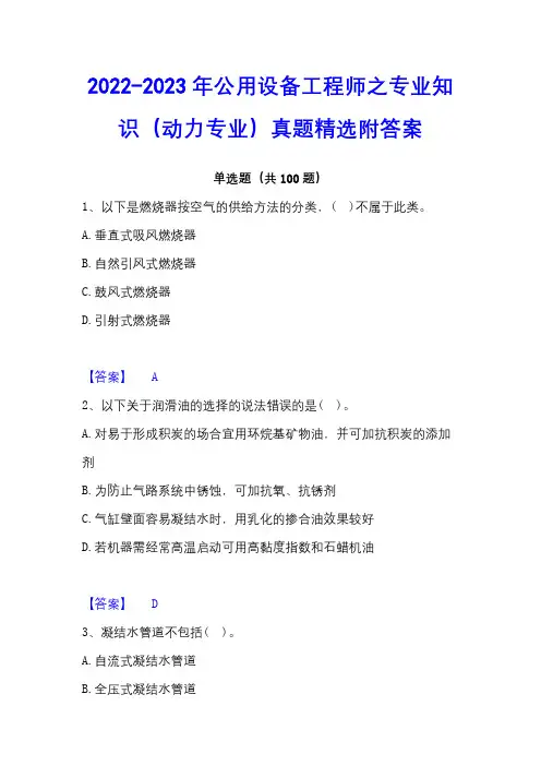 2022-2023年公用设备工程师之专业知识(动力专业)真题精选附答案