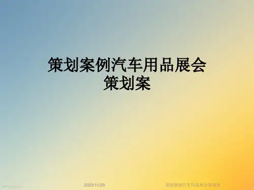 策划案例汽车用品展会策划案