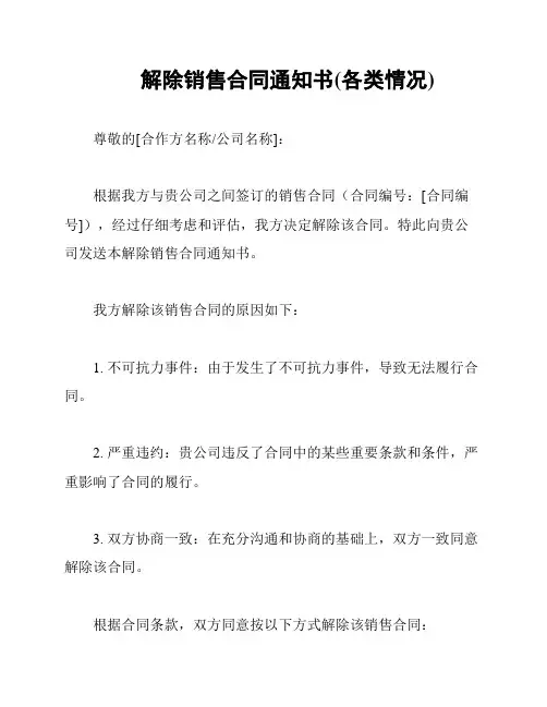 解除销售合同通知书(各类情况)