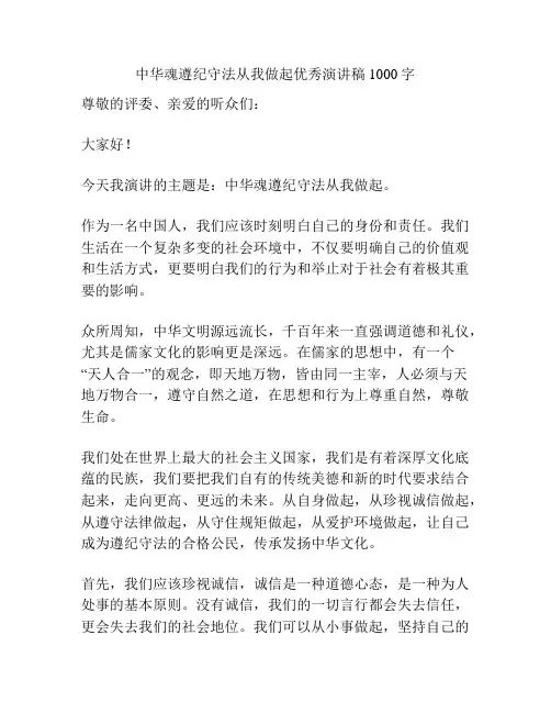中华魂遵纪守法从我做起优秀演讲稿1000字