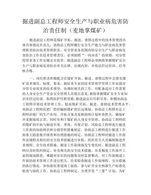 掘进副总工程师安全生产与职业病危害防治责任制(麦地掌煤矿)