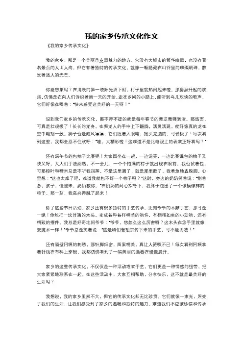我的家乡传承文化作文