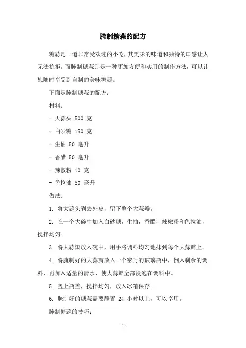腌制糖蒜的配方