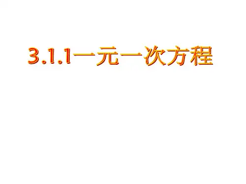 七年级数学《一元一次方程-说课》课件