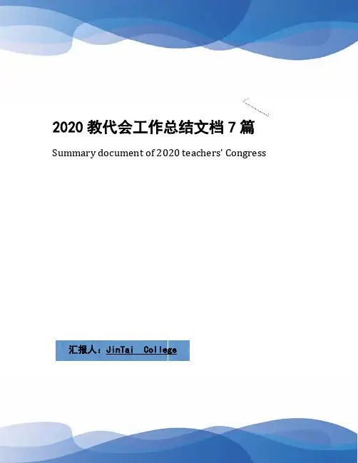 2020教代会工作总结文档7篇