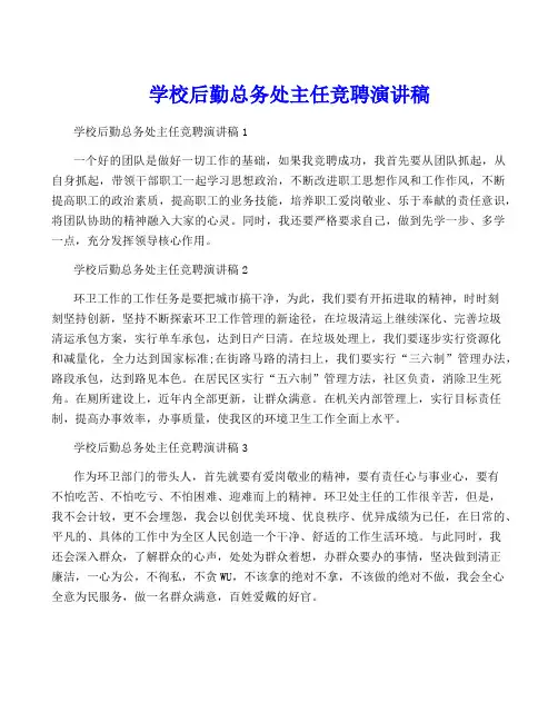 学校后勤总务处主任竞聘演讲稿